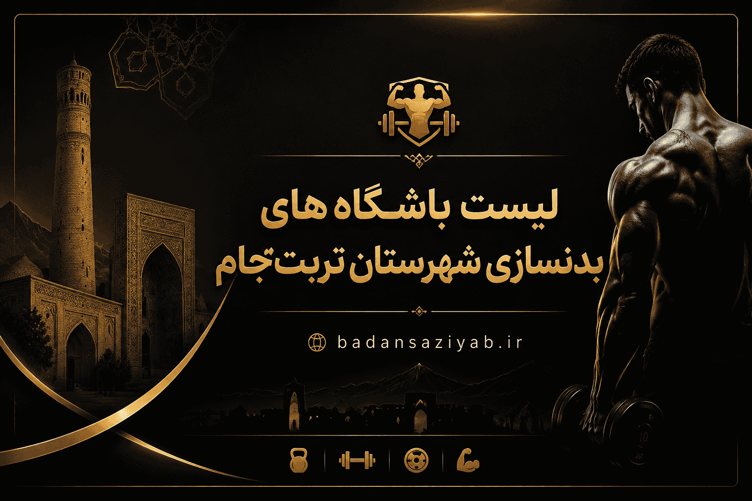 لیست باشگاه‌های بدنسازی شهرستان تربت جام